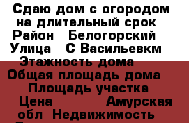 Сдаю дом с огородом на длительный срок › Район ­ Белогорский  › Улица ­ С.Васильевкм › Этажность дома ­ 1 › Общая площадь дома ­ 47 › Площадь участка ­ 10 › Цена ­ 4 500 - Амурская обл. Недвижимость » Дома, коттеджи, дачи аренда   